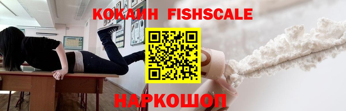 Кокаин FishScale Чехов